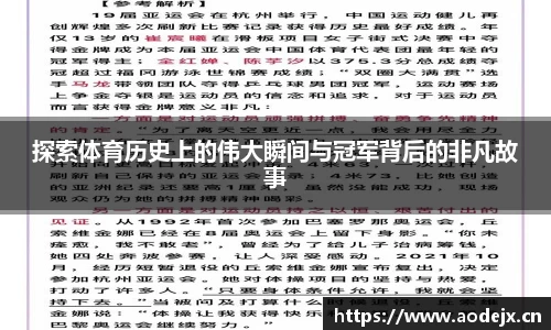 探索体育历史上的伟大瞬间与冠军背后的非凡故事