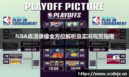 NBA高清录像全方位解析及实况观赏指南