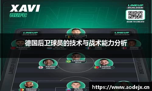 德国后卫球员的技术与战术能力分析