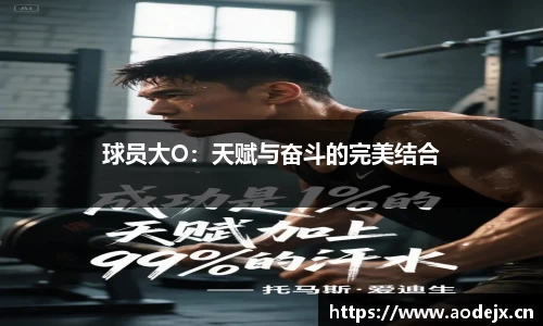 球员大O：天赋与奋斗的完美结合