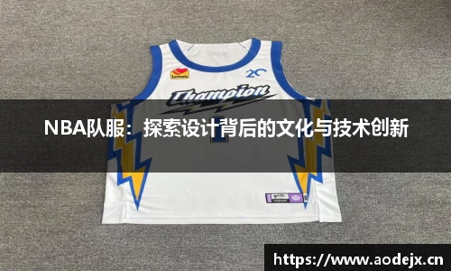 NBA队服：探索设计背后的文化与技术创新