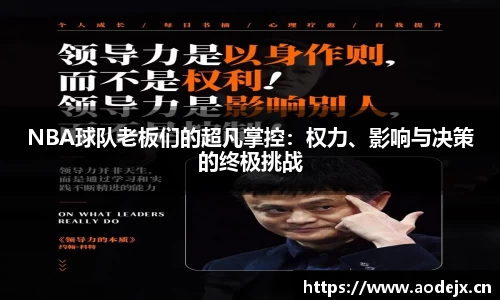 NBA球队老板们的超凡掌控：权力、影响与决策的终极挑战