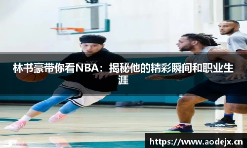 林书豪带你看NBA：揭秘他的精彩瞬间和职业生涯