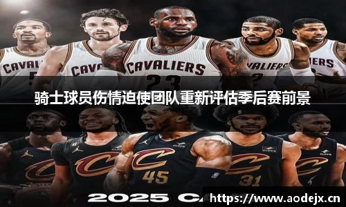 骑士球员伤情迫使团队重新评估季后赛前景
